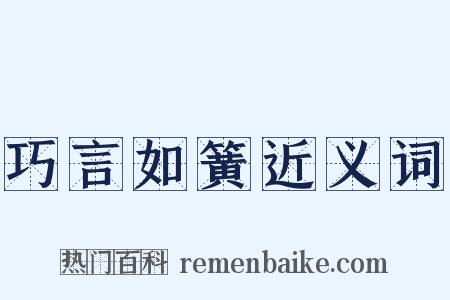 巧言如簧近义词是什么意思的图片